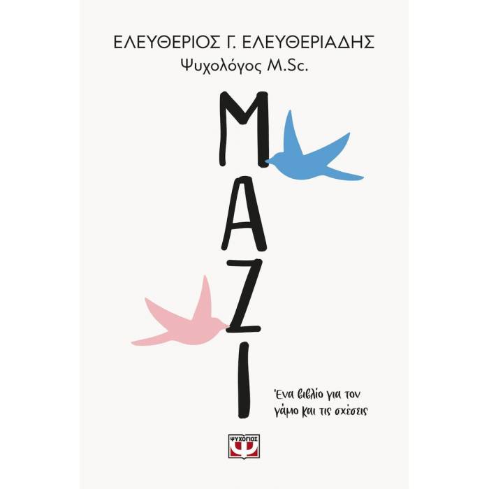 Μαζί - Ένα Βιβλίο Για Τον Γάμο Και Τις Σχέσεις