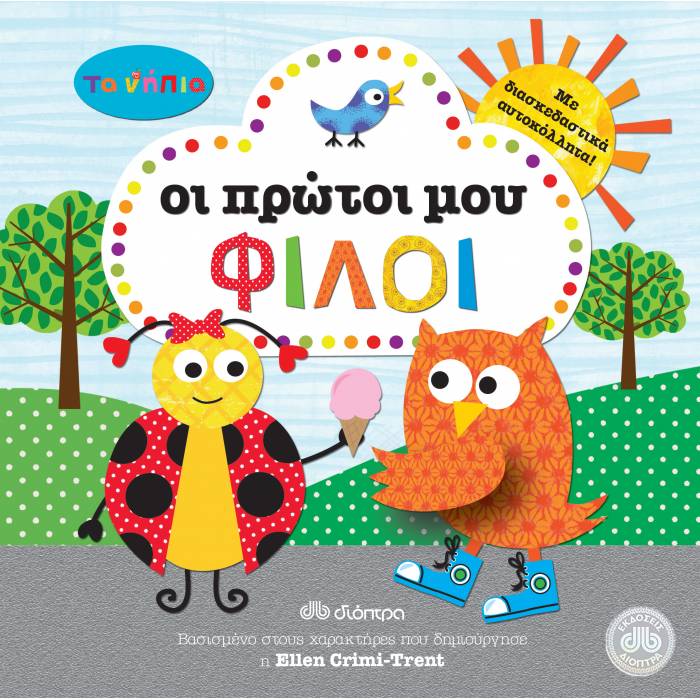 Τα Νήπια: Οι Πρώτοι Μου Φίλοι