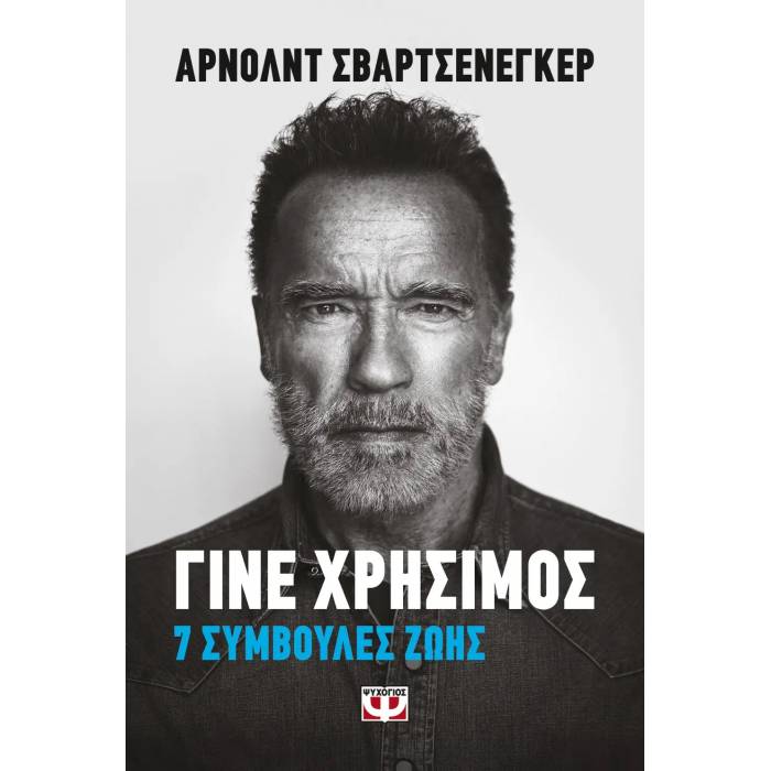 Γίνε Χρήσιμος