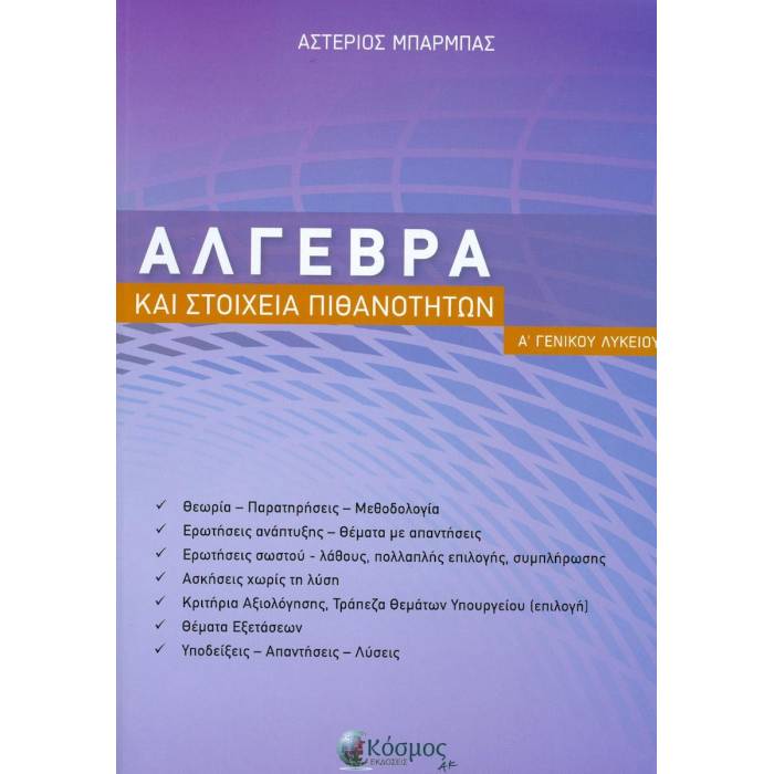 Άλγεβρα Και Στοιχεία Πιθανοτήτων Α΄Λυκείου (Κόσμος)