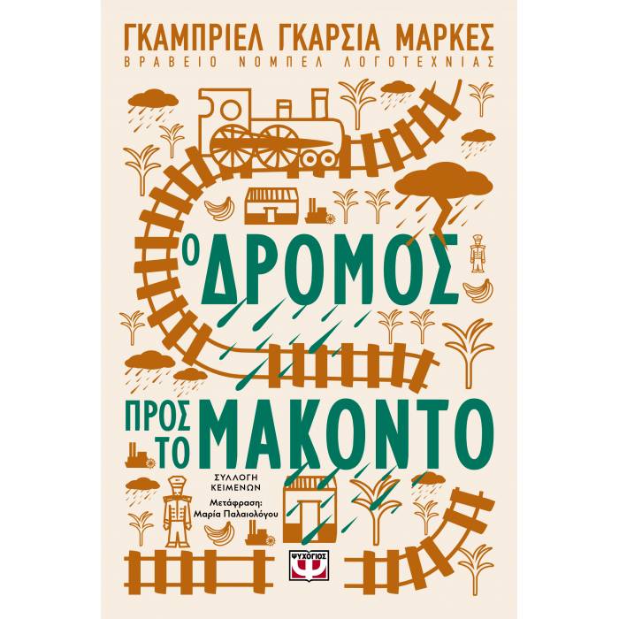 Ο Δρόμος Προς Το Μακόντο