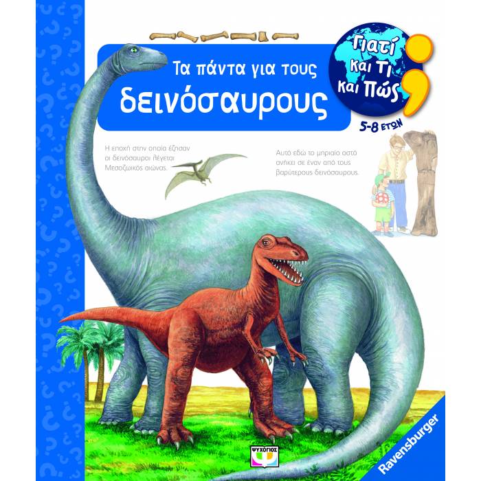 Γιατί Και Τι Και Πως - Τα Πάντα Για Τους Δεινόσαυρους