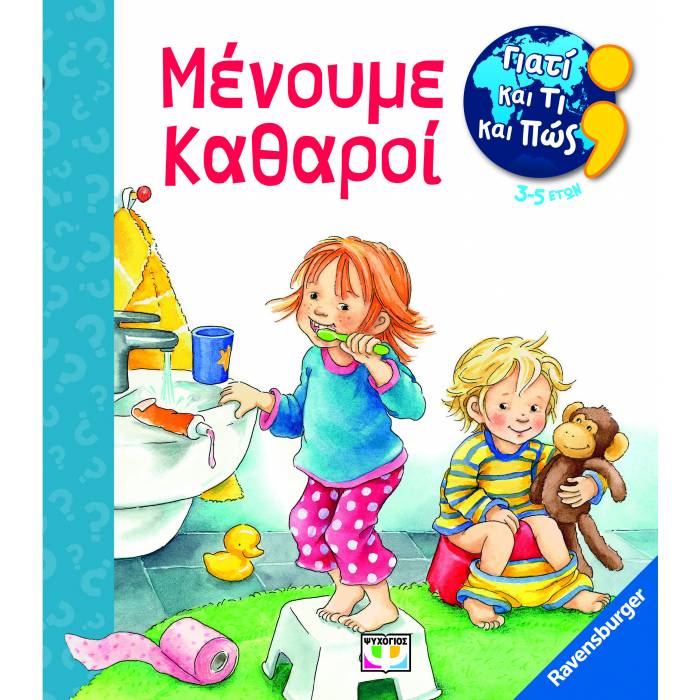 Γιατί Και Τι Και Πως - Μένουμε Καθαροί