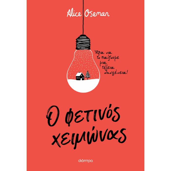Ο Φετινός Χειμώνας