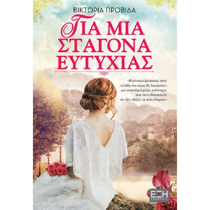 Για Μια Σταγόνα Ευτυχίας