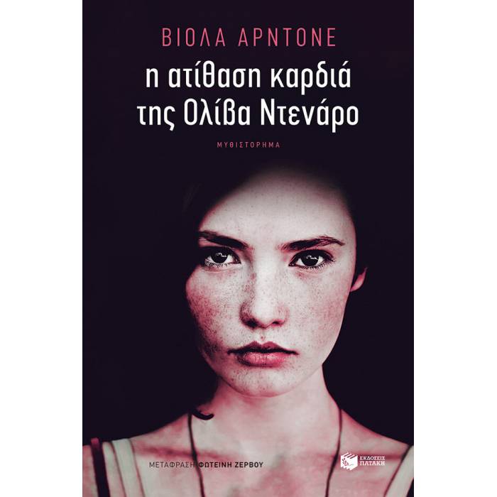 Η Ατίθαση Καρδιά Της Ολίβα Ντενάρο