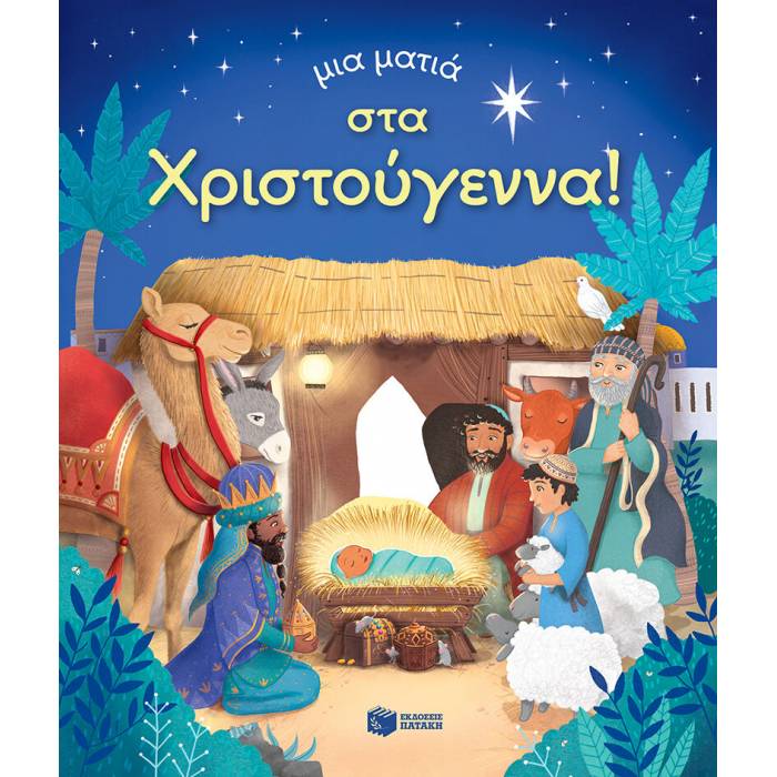 Μια Ματιά Στα Χριστούγεννα