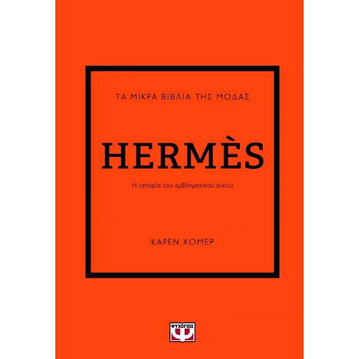 Τα Μικρά Βιβλία Της Μόδας - Hermes