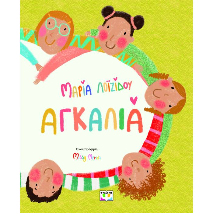 Αγκαλιά