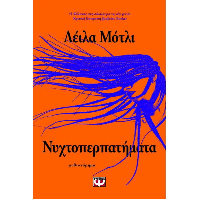 Νυχτοπερπατήματα