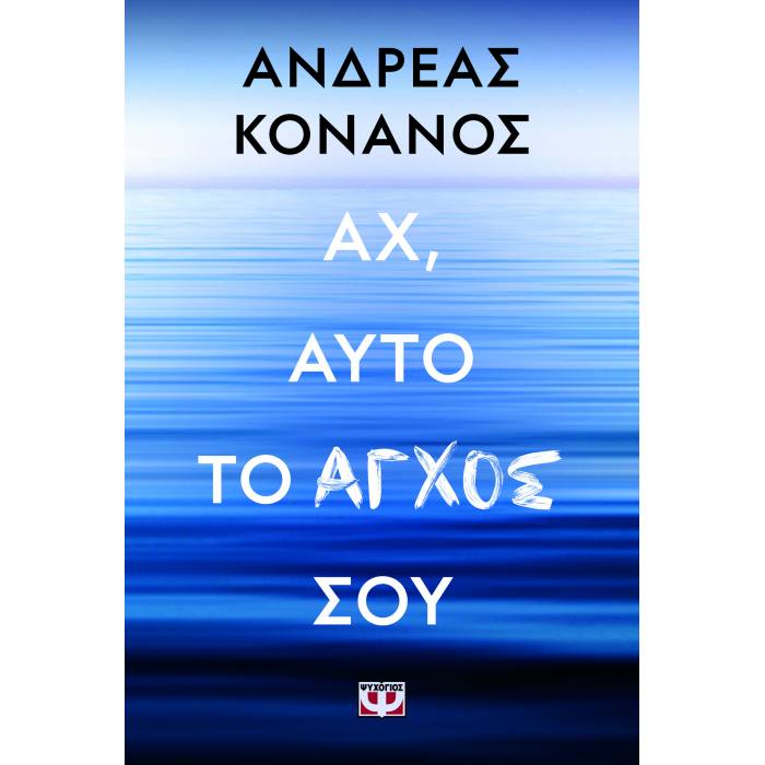 Αχ Αυτό Το Άγχος Σου