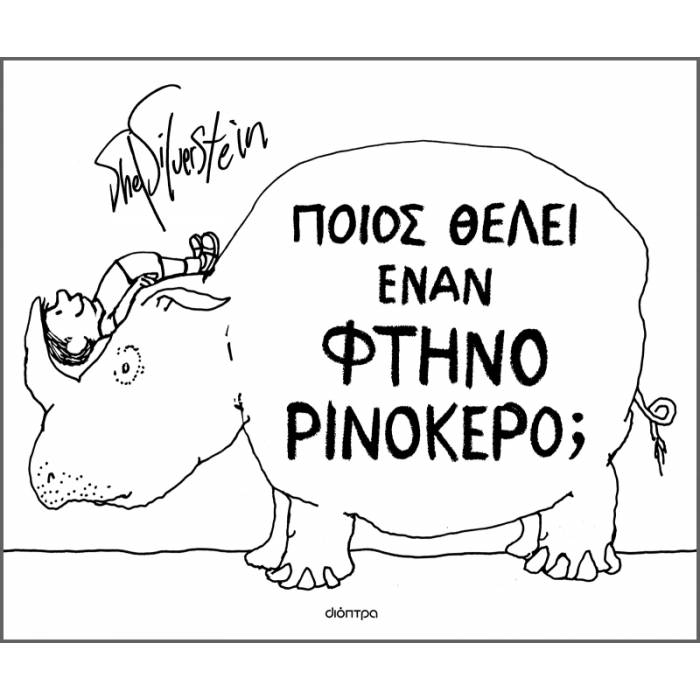 Ποιος Θέλει Έναν Φτηνό Ρινόκερο;