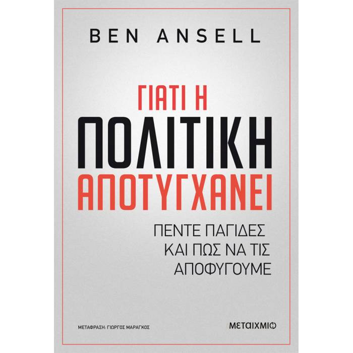 Γιατί Η Πολιτική Αποτυγχάνει