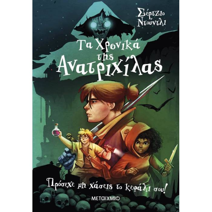 Τα Χρονικά Της Ανατριχίλας 1 - Πρόσεχε Μη Χάσεις Το Κεφάλι Σου!
