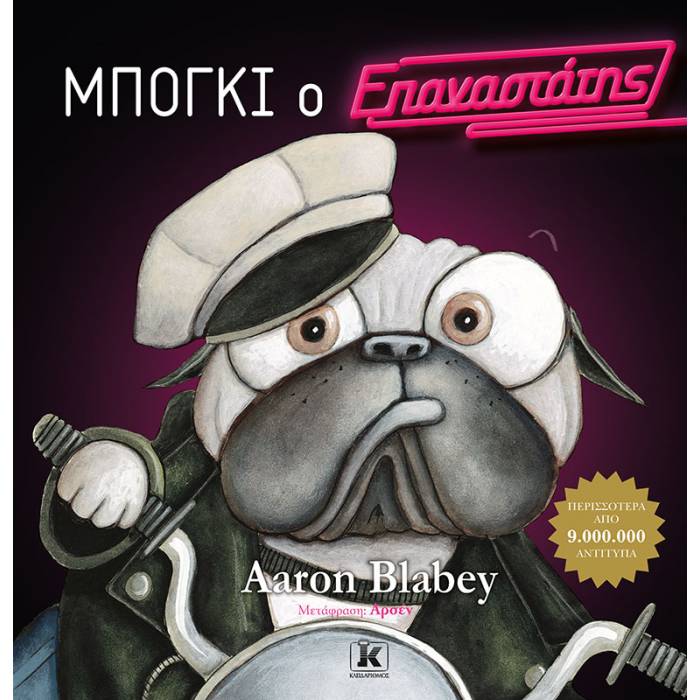 Μπόγκι Ο Επαναστάτης