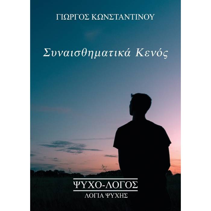 Συναισθηματικά Κενός