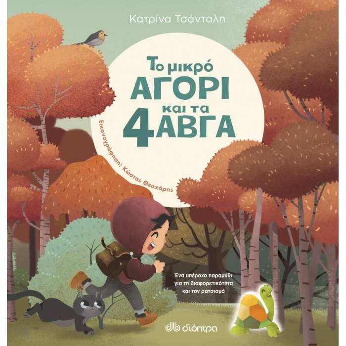 Το Μικρό Αγόρι Και Τα 4 Αβγά