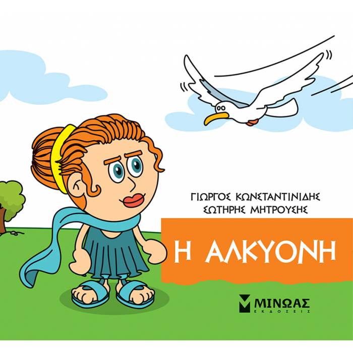 Μικρή Μυθολογία - Η Αλκυόνη