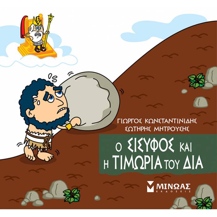 Μικρή Μυθολογία - Ο Σίσυφος Και Η Τιμωρία Του Δία