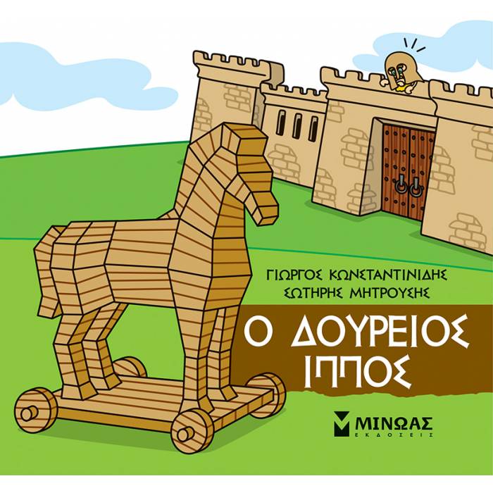 Μικρή Μυθολογία - Ο Δούρειος Ίππος