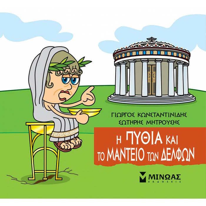 Μικρή Μυθολογία - Η Πυθία Και Το Μαντείο Των Δελφών