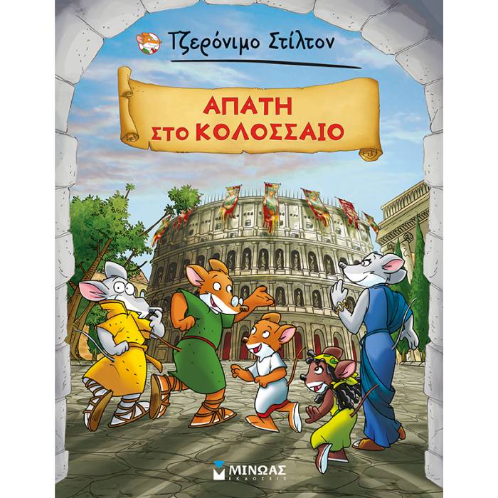 Απάτη Στο Κολοσσαίο
