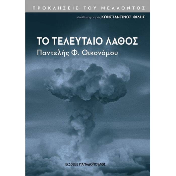 Το Τελευταίο Λάθος