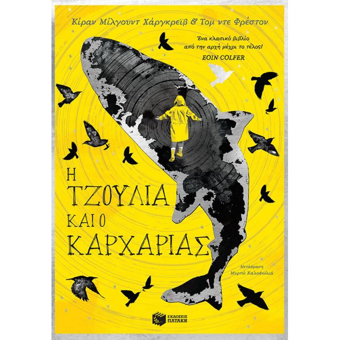 H Τζούλια Και Ο Καρχαρίας