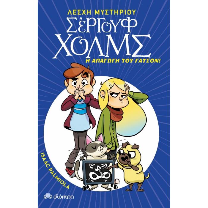 Η Απαγωγή Του Γάτσον (Λέσχη Μυστηρίου Σέργουφ Χολμς 5)