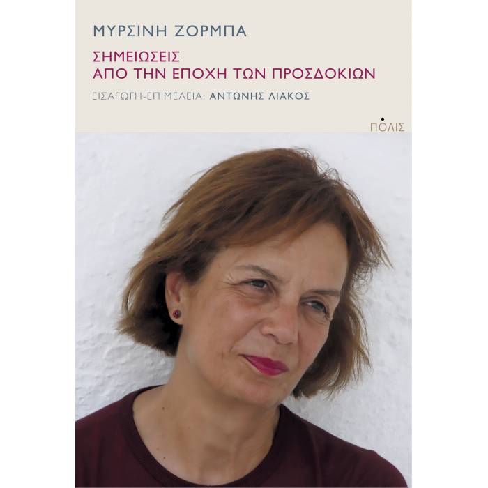 Σημειώσεις Από Την Εποχή Των Προσδοκιών