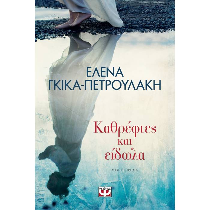 Καθρέφτες Και Είδωλα