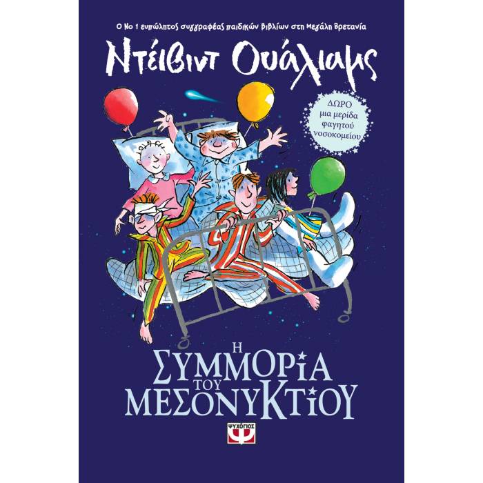 Η Συμμορία Του Μεσονυκτίου