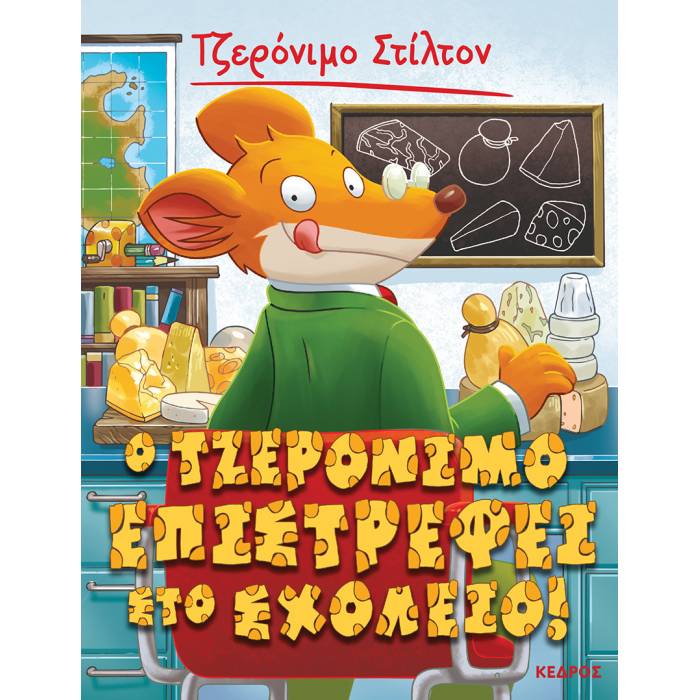 19. Ο Τζερόνιμο Επιστρέφει Στο Σχολείο!