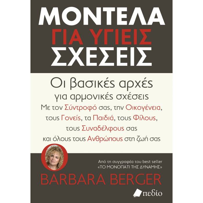 Μοντέλα Για Υγείς Σχέσεις