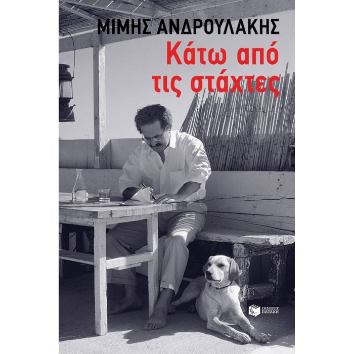 Κάτω Από Τις Στάχτες
