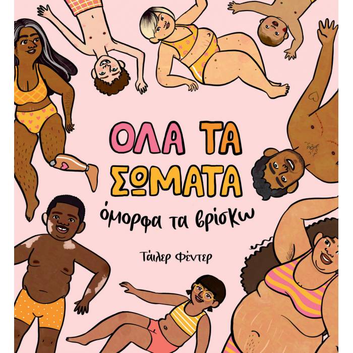 Όλα Τα Σώματα Όμορφα Τα Βρίσκω