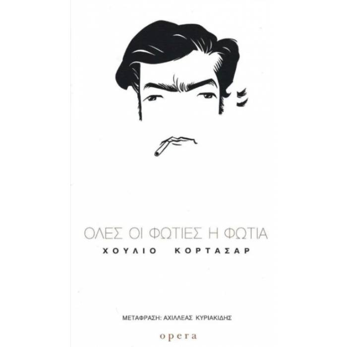 Όλες Οι Φωτιές Η Φωτιά