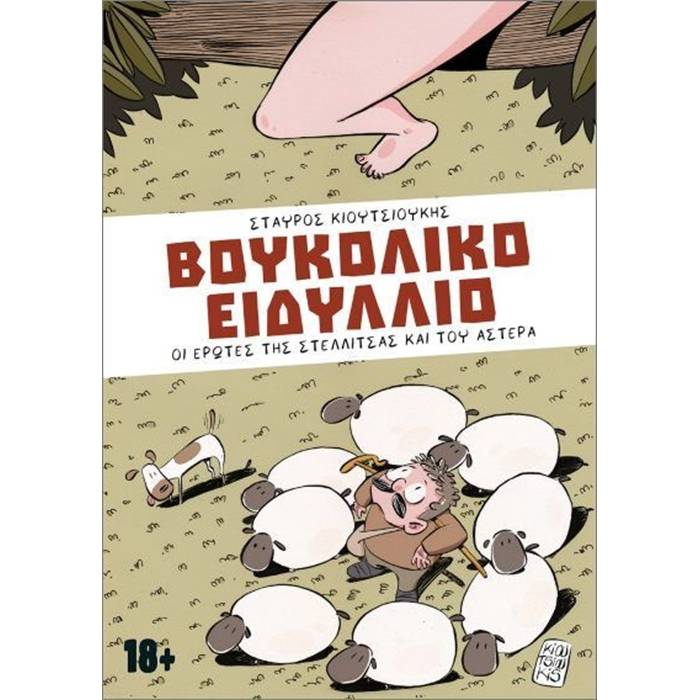 Βουκολικό Ειδύλλιο