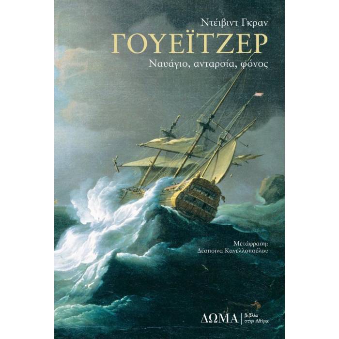 Γουέιτζερ Ναυάγιο Ανταρσία Φόνος