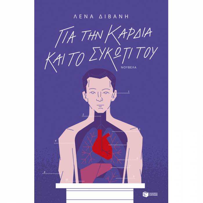 Για Την Καρδιά Και Το Συκώτι Του