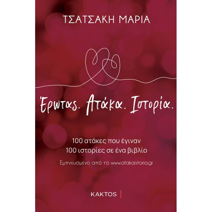 Έρωτας Ατάκα Ιστορία