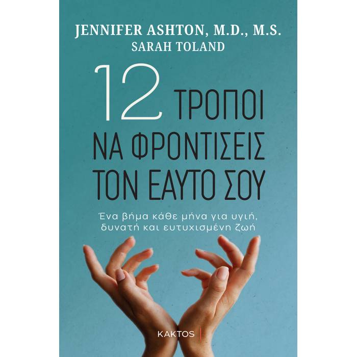 12 Τρόποι Να Φροντίσεις Εαυτό Σου