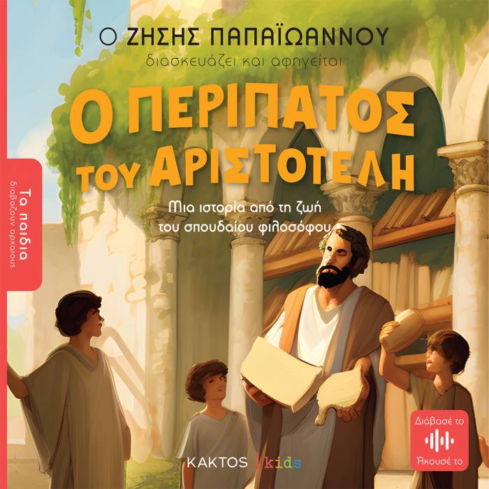 Τα Παιδιά Διαβάζουν Αρχαίους - Ο Περίπατος Του Αριστοτέλη