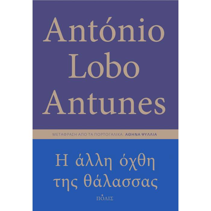 Η Άλλη Όχθη Της Θάλασσας
