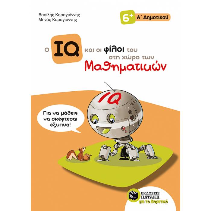 Ο IQ Και Οι Φίλοι Του Στη Χώρα Των Μαθηματικών Α΄ Δημοτικού (Πατάκη)