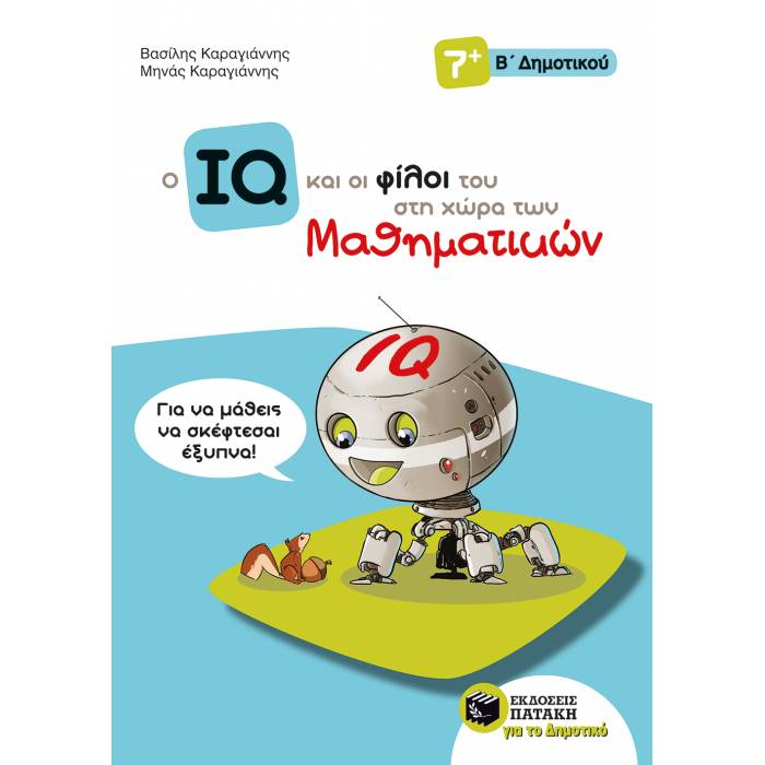 Ο IQ Και Οι Φίλοι Του Στη Χώρα Των Μαθηματικών Β΄ Δημοτικού (Πατάκη)