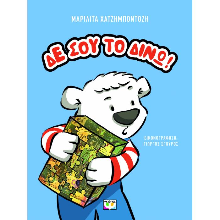 Δε Σου Το Δίνω!