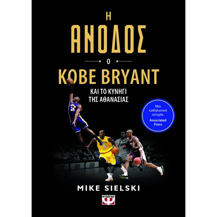 Η Άνοδος - Ο Kobe Bryant Και Το Κυνήγι Της Αθανασίας