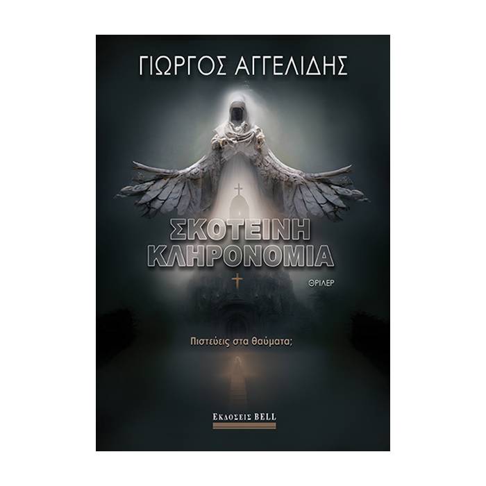 Σκοτεινή Κληρονομιά