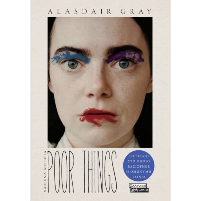 Poor Things - Χαμένα Κορμιά